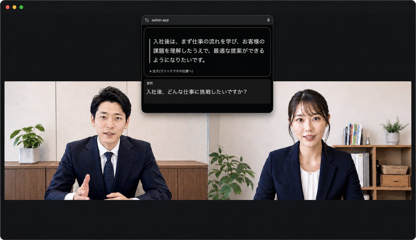 オンライン面接の画面に Sailon の小窓を重ねたところ。面接官と受験者の映像の上に、聞かれた質問と読み上げる回答案が表示されている。映像・質問・回答はサンプル。